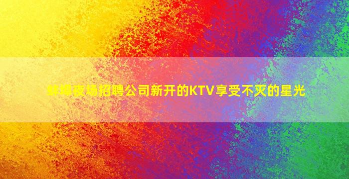 洛阳夜总会招聘